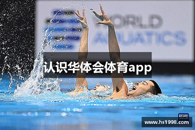 认识华体会体育app