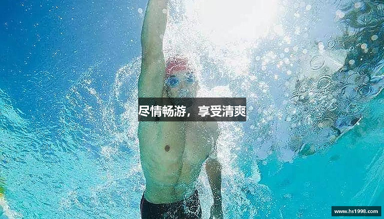 尽情畅游，享受清爽