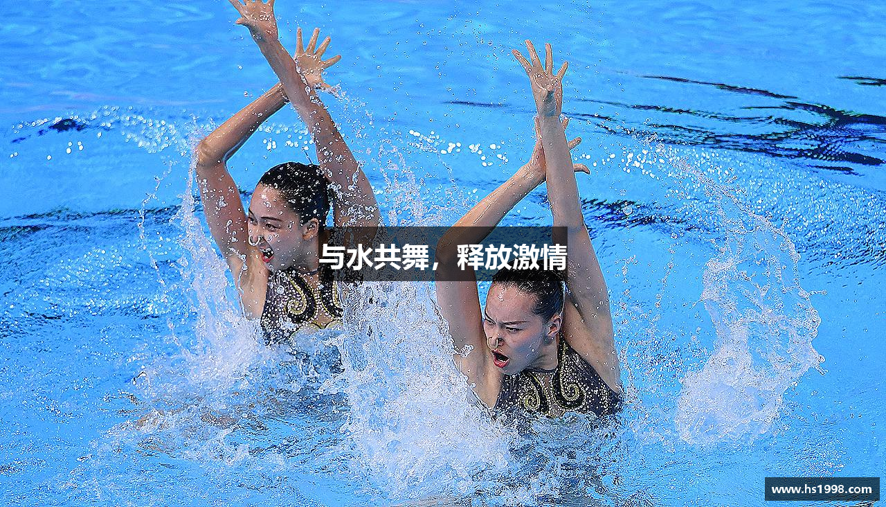 与水共舞，释放激情