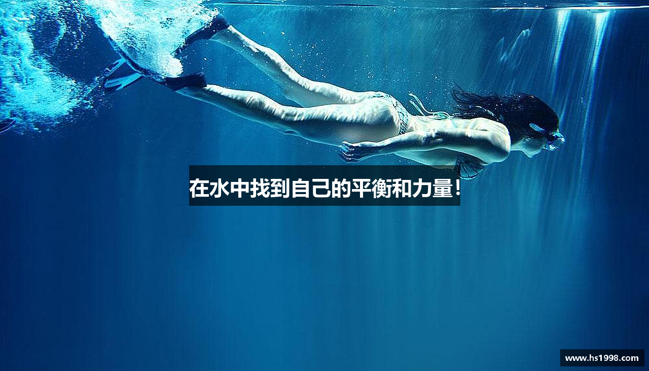 在水中找到自己的平衡和力量！