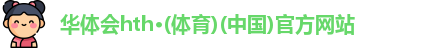 华体会体育app